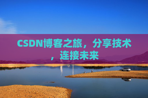 CSDN博客之旅,分享技术,连接未来